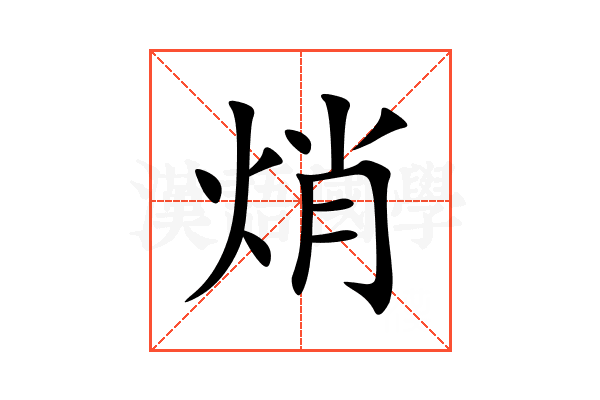 焇