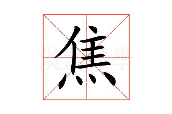 焦