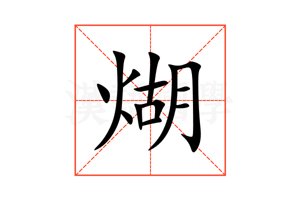煳