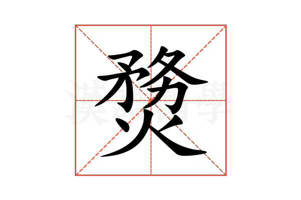 熃