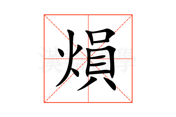 熉