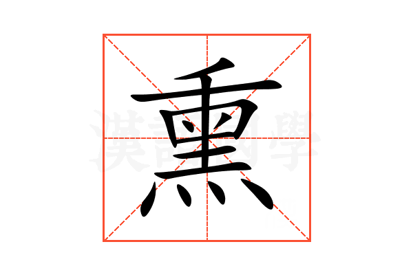 熏