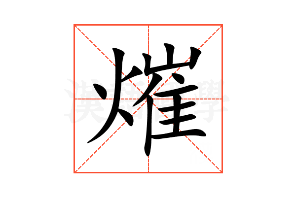 熣