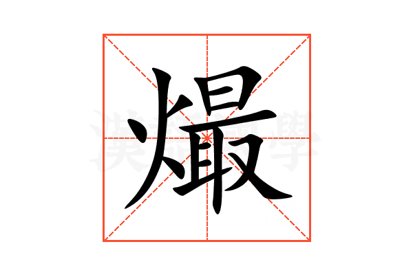 熶
