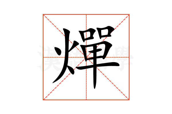 燀