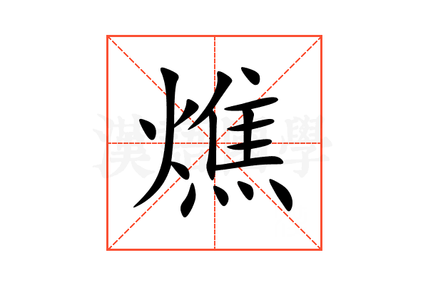 燋