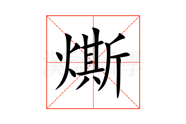 燍