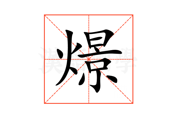 燝