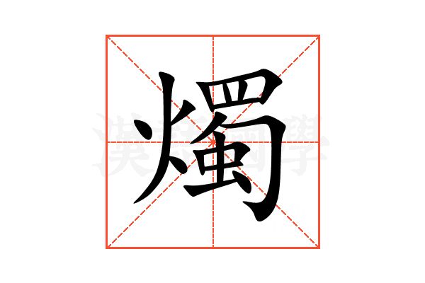 燭
