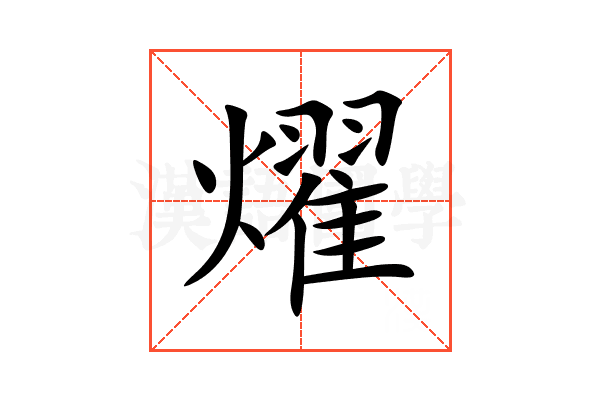 燿