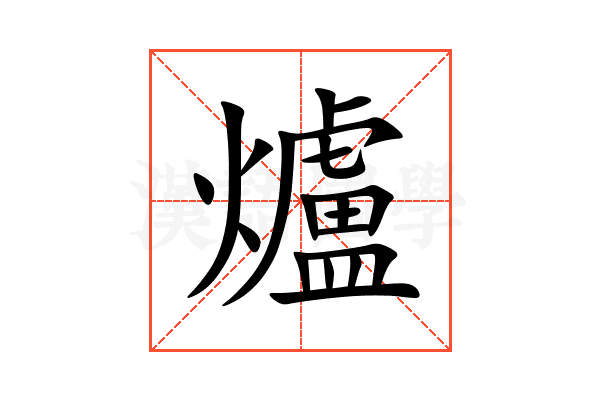 爐