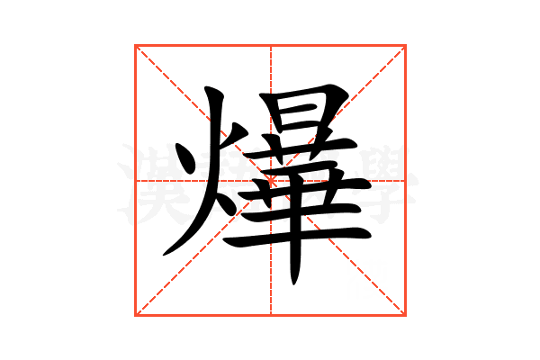 爗