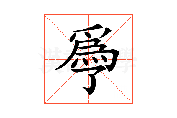 爳