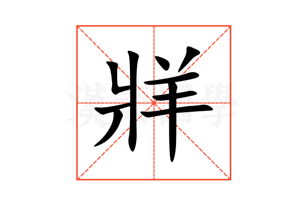 牂