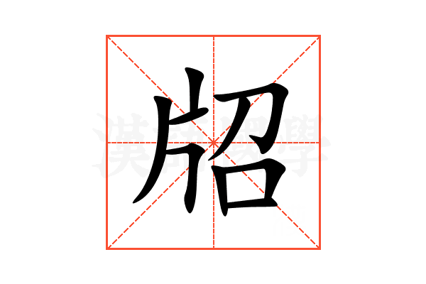 牊