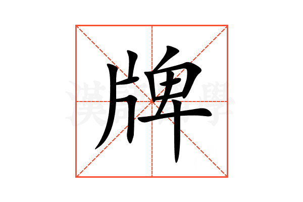 牌