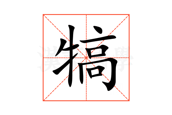 犒