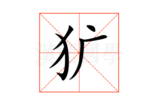 犷
