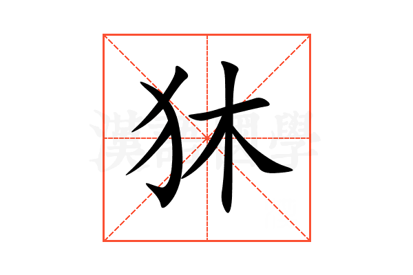 狇