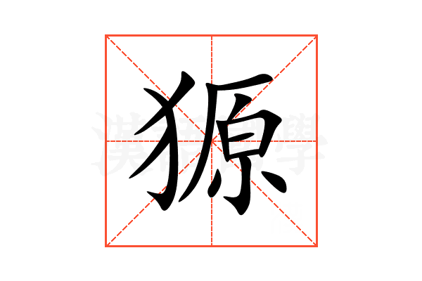 獂