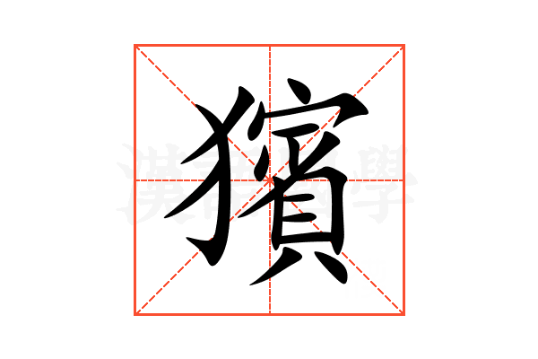 獱