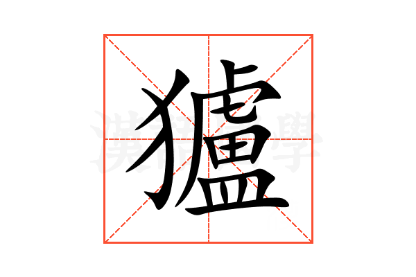 獹