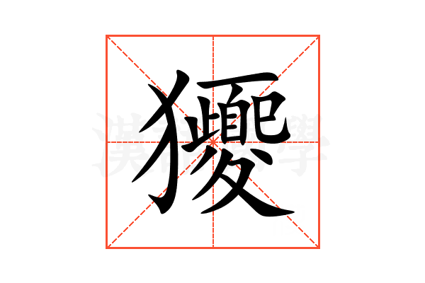 獿