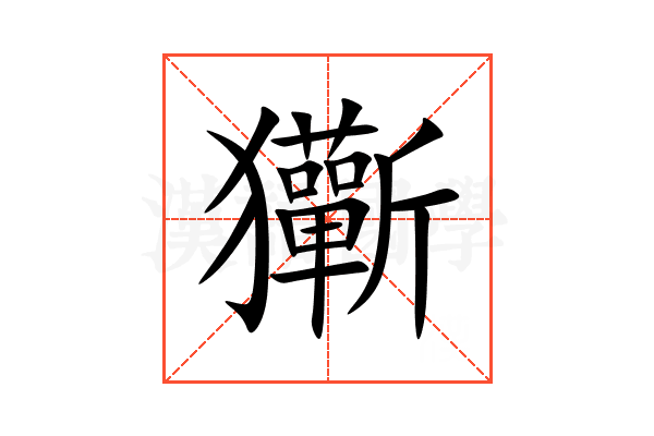 玂