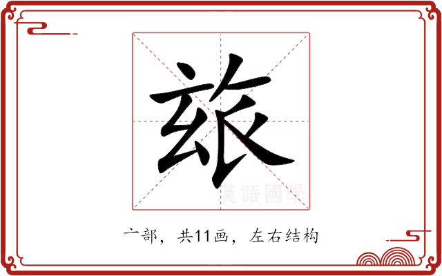 玈