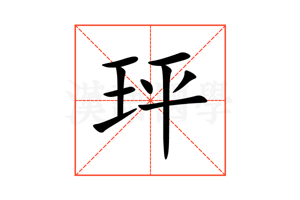 玶