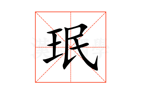 珉