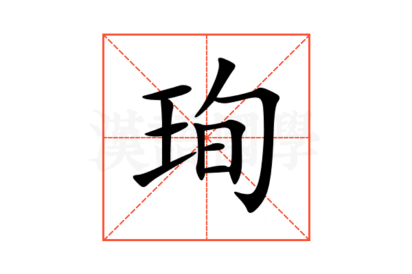 珣