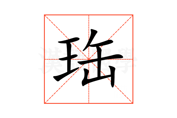珤