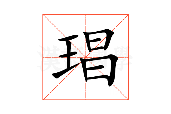 琩