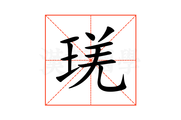 琷