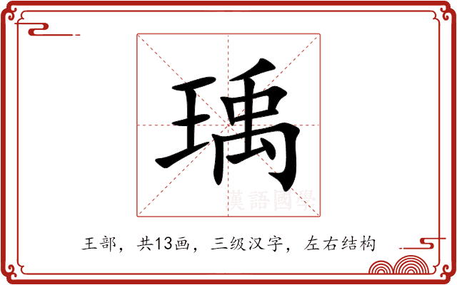 瑀