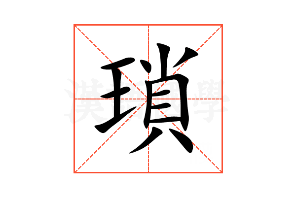 瑣