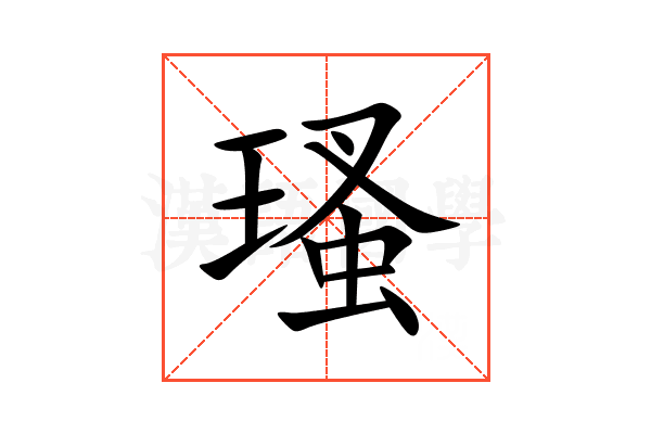 瑵