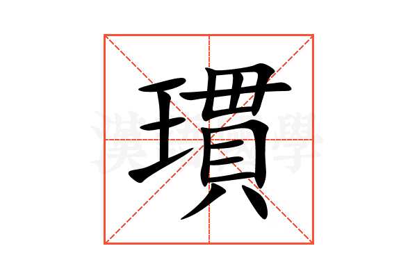 瑻