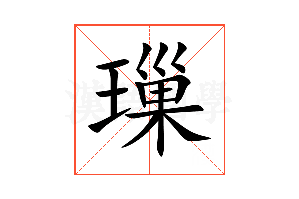 璅