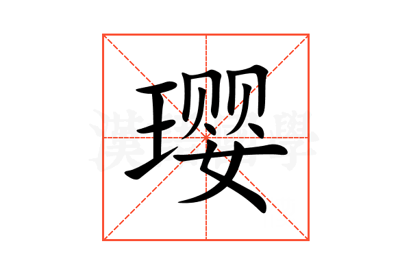 璎