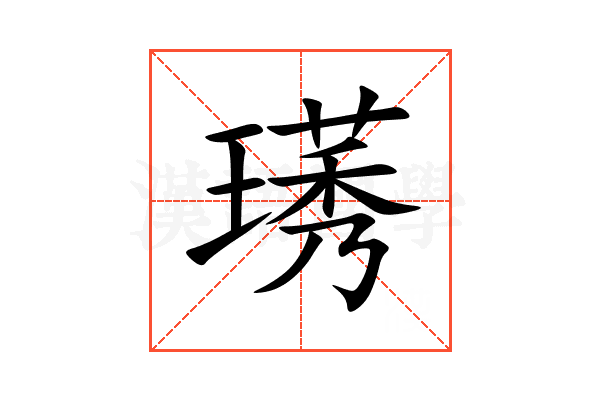 璓