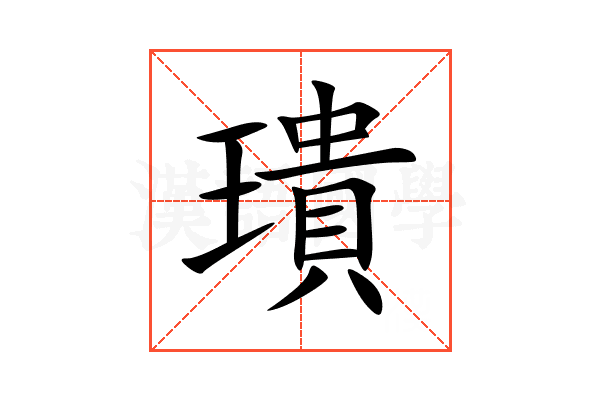璝