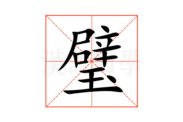 璧