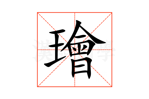 璯