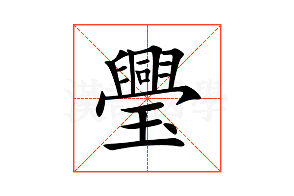 璺