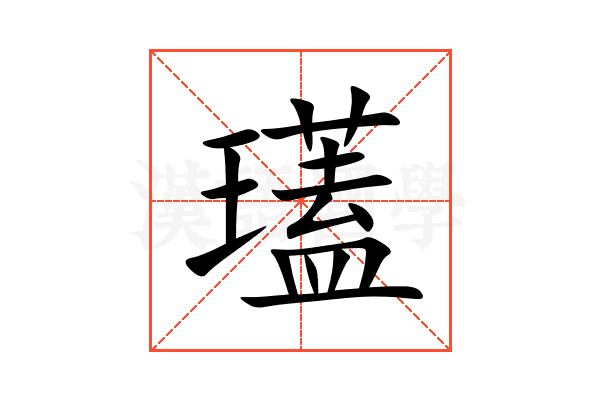 瓂