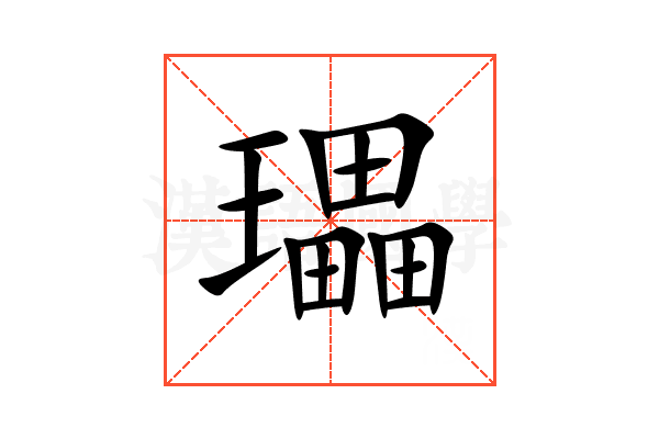 瓃