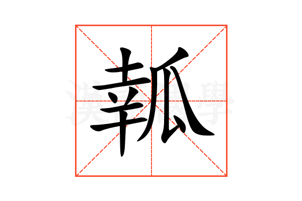 瓡