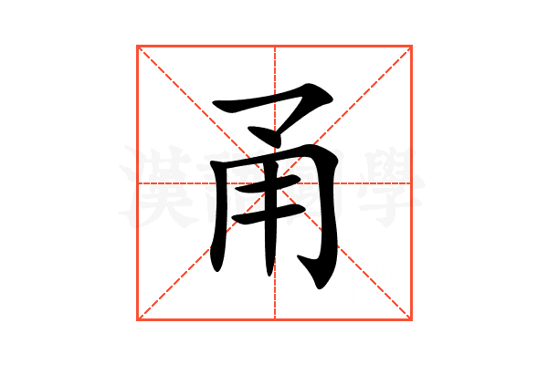 甬
